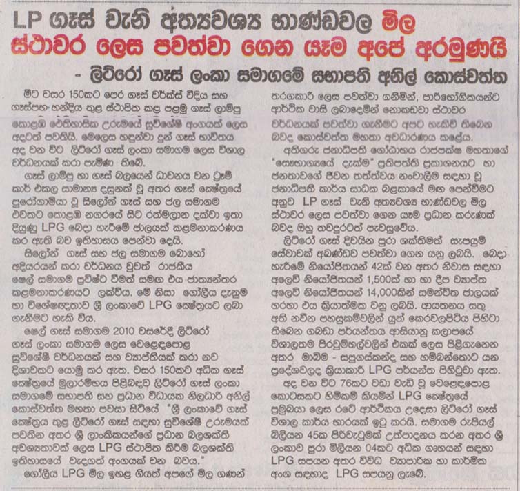 LP ගෑස් වැනි අත්‍යවශ්‍ය භාණ්ඩවල මිල ස්ථාවර ලෙස පවත්වා ගෙන යෑම අපේ අරමුණයි.