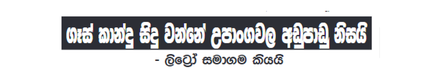 ගෑස් කාන්දු සිදු වන්නේ උපාංගවල අඩුපාඩු නිසයි