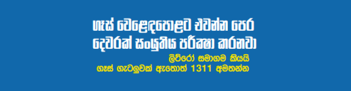 ගෑස් වෙළෙඳපොළට එවන්න පෙර දෙවරක් සංයුතිය පරීක්ෂා කරනවා