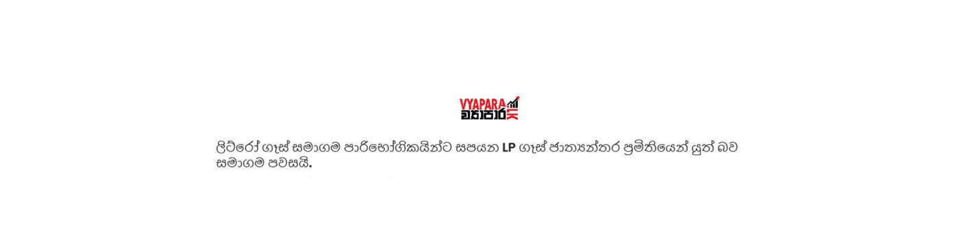 ලිට්රෝ ගෑස්‌ සමගම සපයන එල් පී ගෑස් ජාත්‍යාන්තර ප්‍රමිතියෙන් යුත් බව සමගම නිවේදනයක් නිකුත් කරමින් පවසයි – ව්‍යාපාර සිංහල